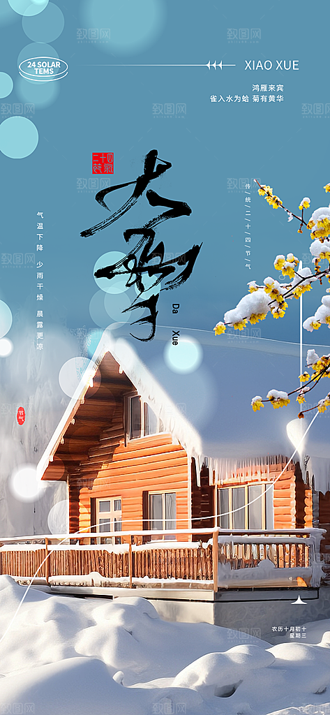 传统二十四节气大雪海报