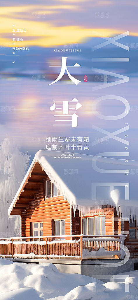 传统二十四节气大雪海报