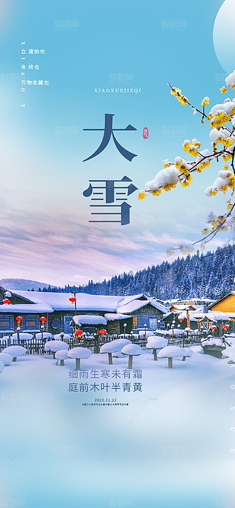 传统二十四节气大雪海报