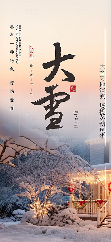 传统二十四节气大雪海报