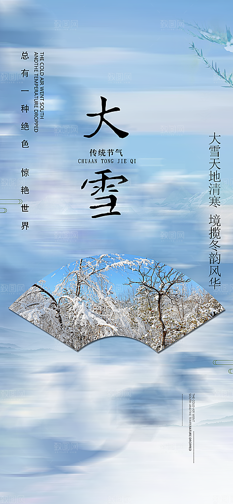 传统二十四节气大雪海报