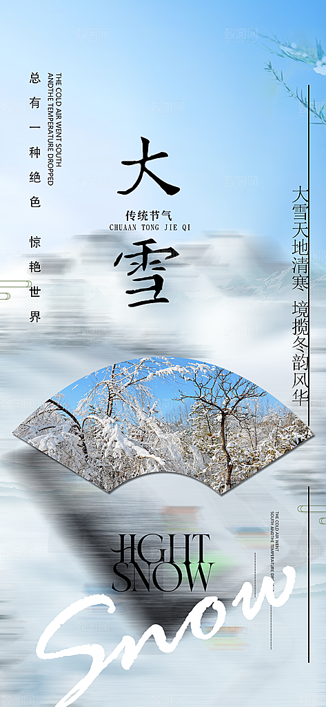 传统二十四节气大雪海报