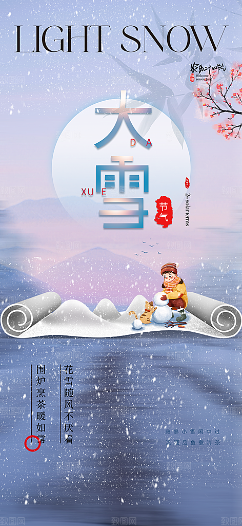 传统二十四节气大雪海报