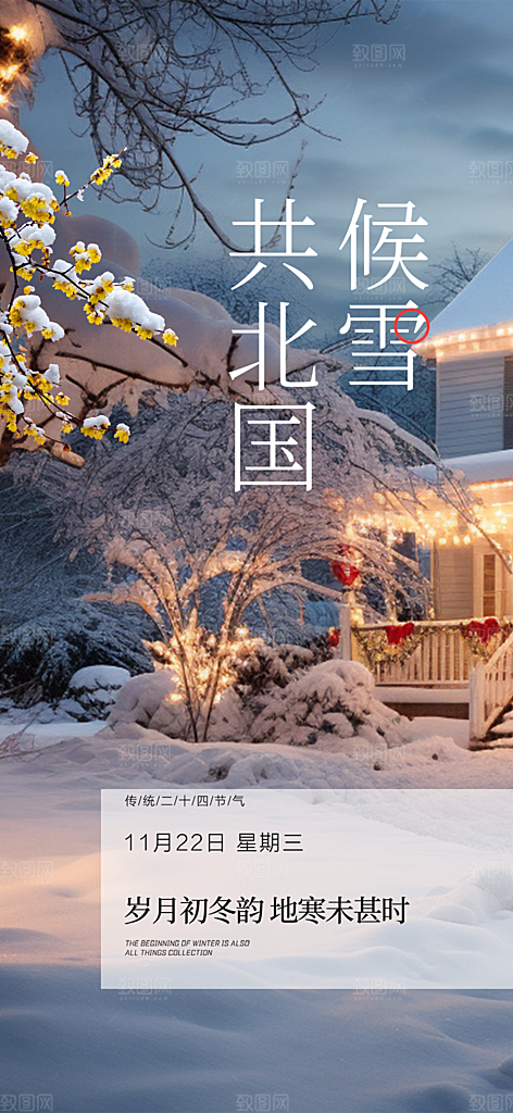 传统二十四节气大雪海报