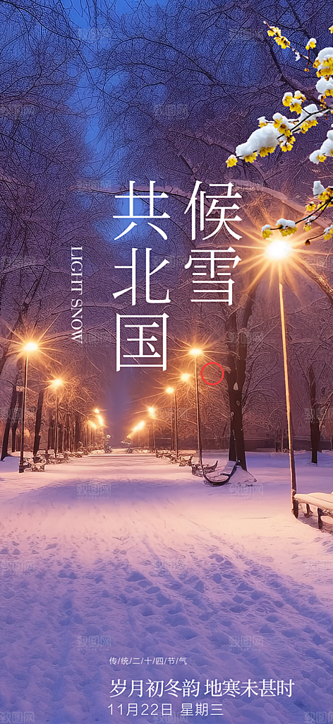 传统二十四节气大雪海报
