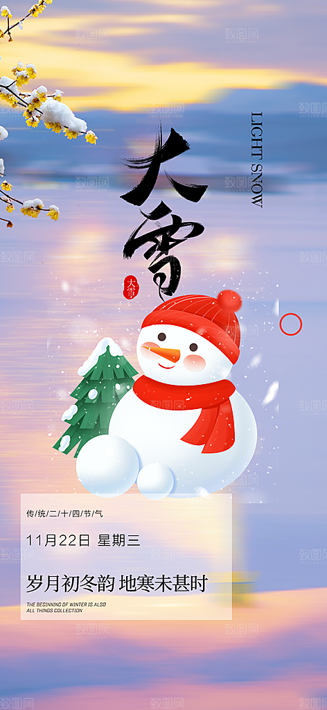 传统二十四节气大雪海报