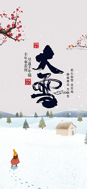 传统二十四节气大雪海报