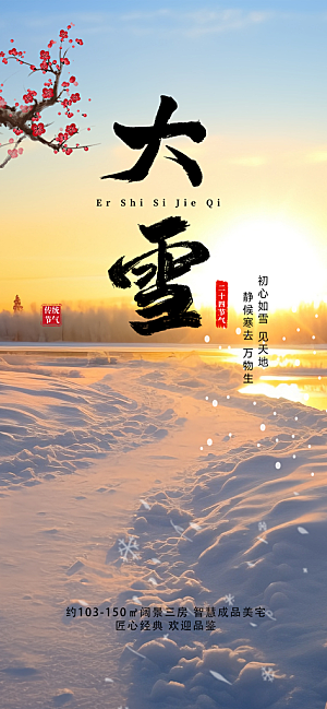 传统二十四节气大雪宣传活动海报