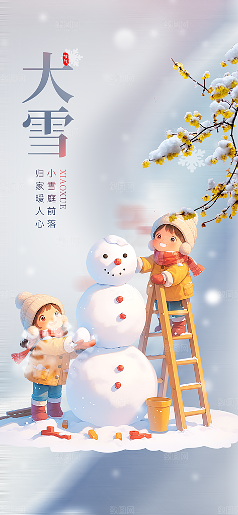 传统二十四节气大雪宣传活动海报