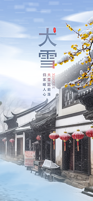 传统二十四节气大雪宣传活动海报