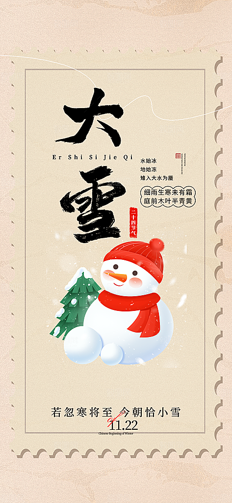 传统二十四节气大雪宣传活动海报