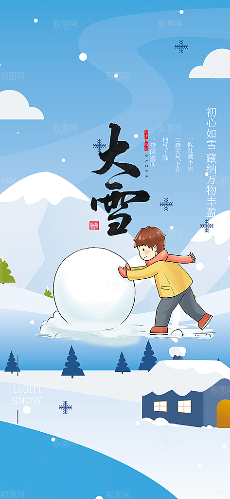 传统二十四节气大雪宣传活动海报