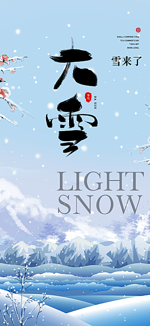 传统二十四节气大雪宣传活动海报