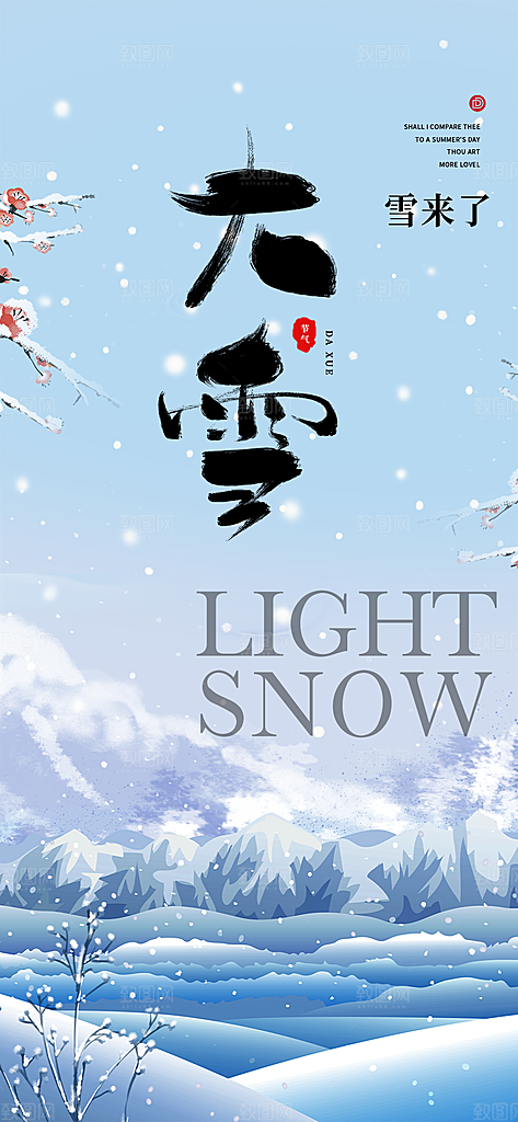 传统二十四节气大雪宣传活动海报
