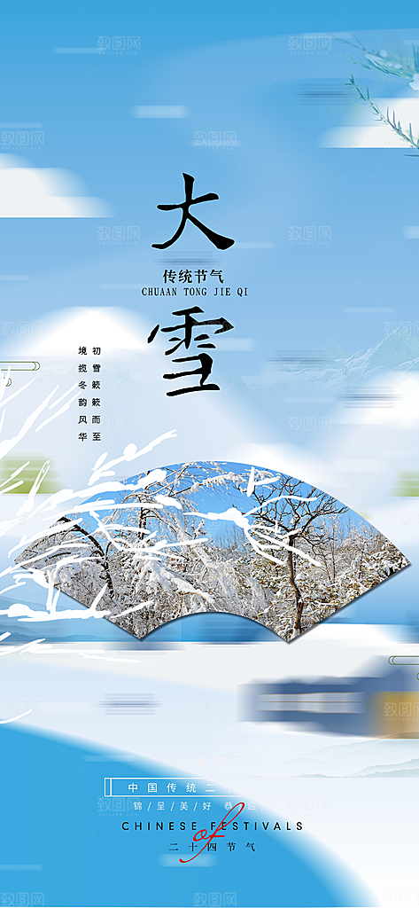 传统二十四节气大雪宣传活动海报