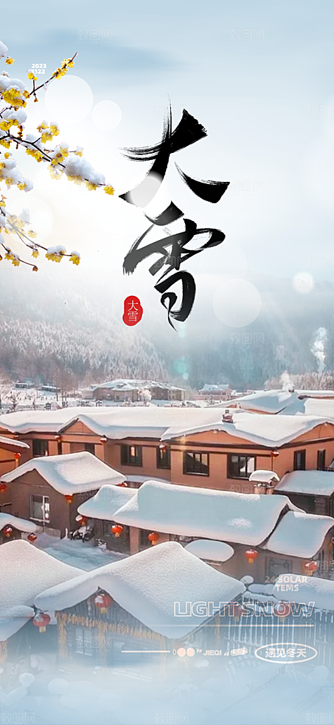 传统二十四节气大雪宣传活动海报