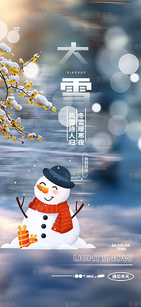 传统二十四节气大雪宣传活动海报