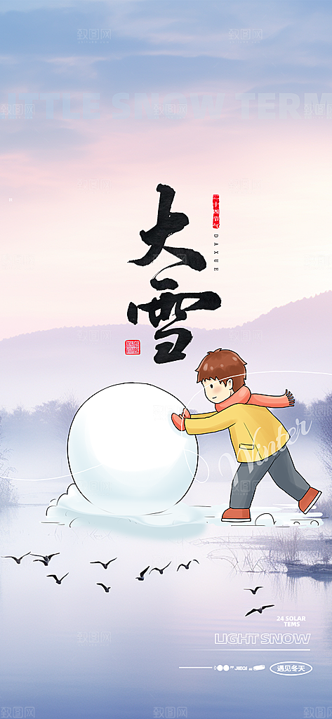 传统二十四节气大雪宣传活动海报