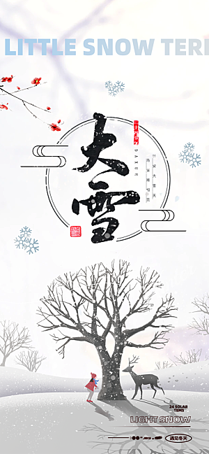 传统二十四节气大雪宣传活动海报