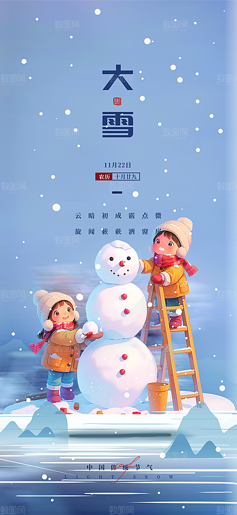 传统二十四节气大雪宣传活动海报