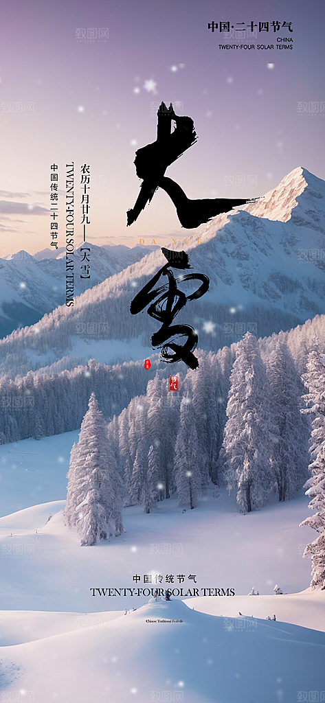 传统二十四节气大雪宣传活动海报