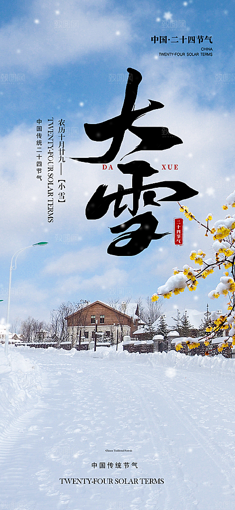传统二十四节气大雪宣传活动海报