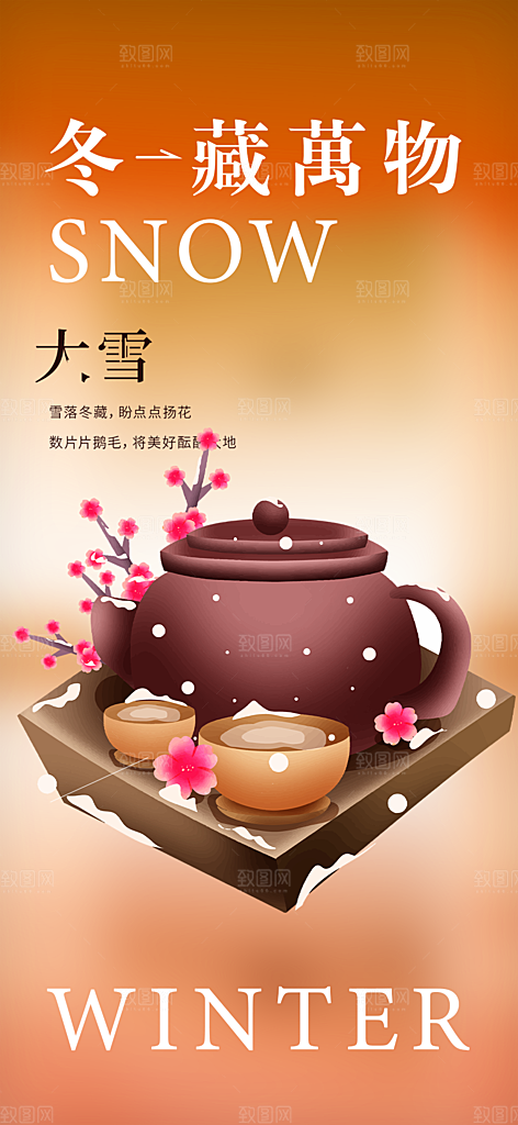 传统二十四节气大雪宣传活动海报
