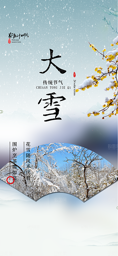 节气大雪宣传活动海报