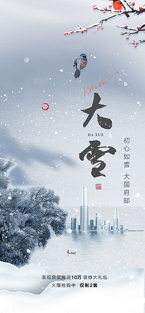 节气大雪宣传活动海报