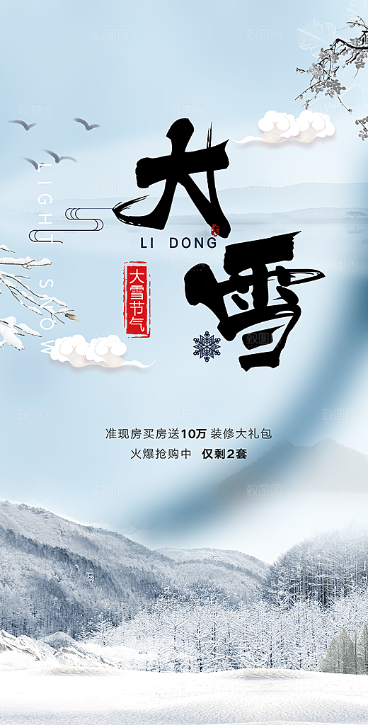 节气大雪宣传活动海报
