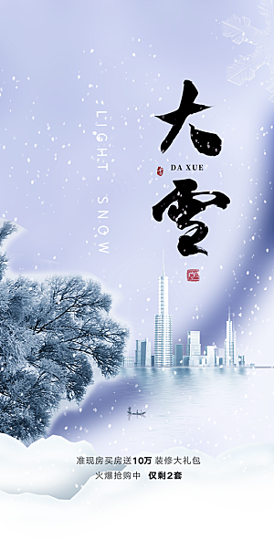 节气大雪宣传活动海报