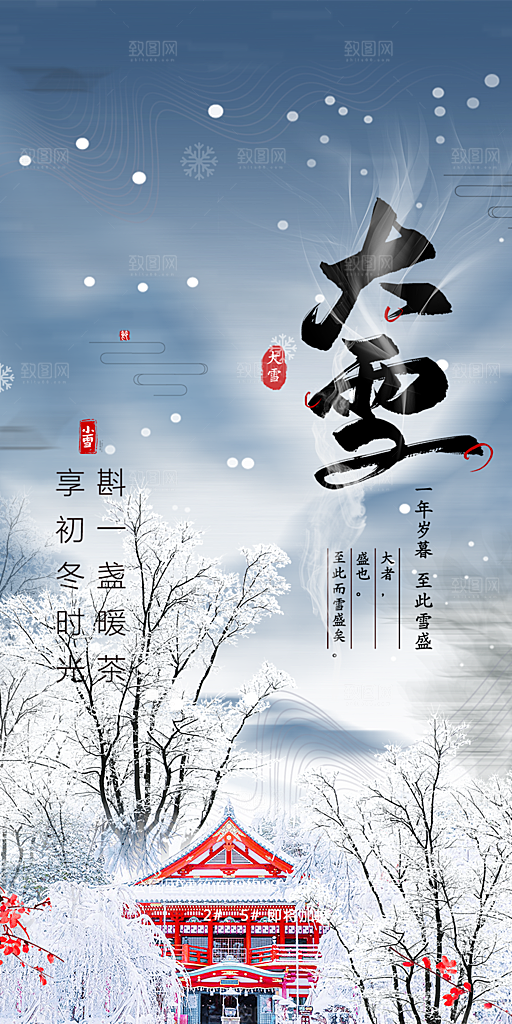 节气大雪宣传活动海报