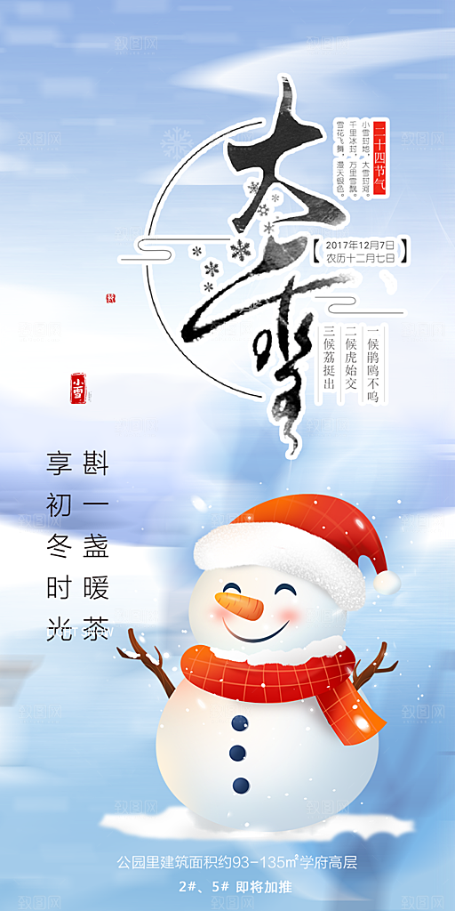 节气大雪宣传活动海报