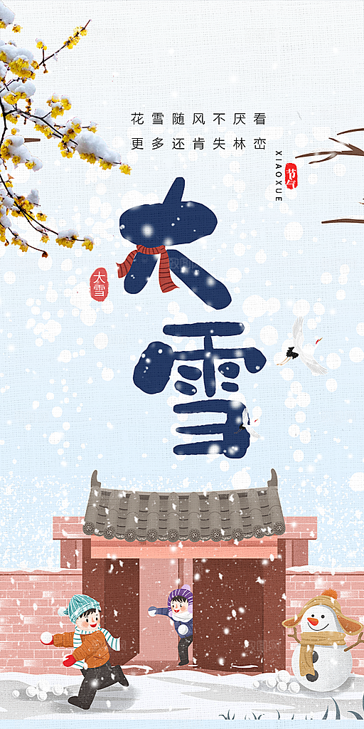 节气大雪宣传活动海报