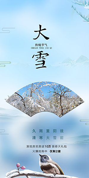 节气大雪宣传活动海报