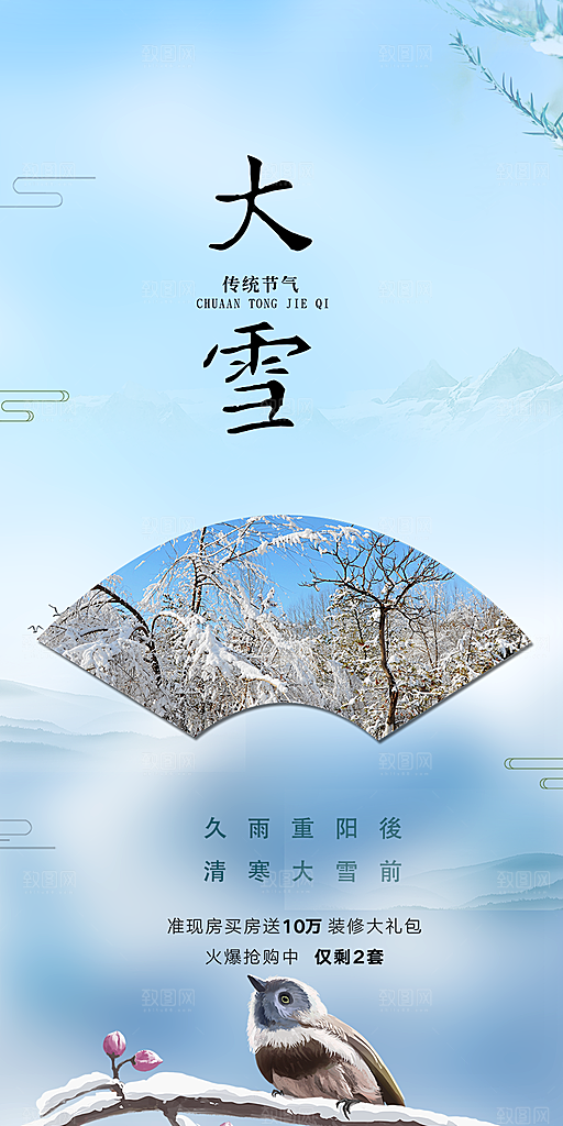 节气大雪宣传活动海报