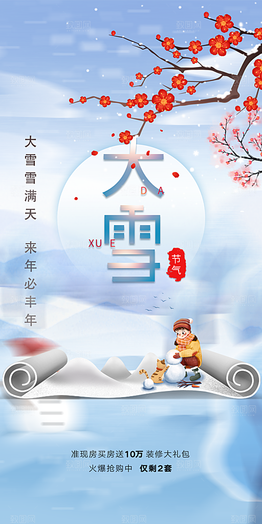 节气大雪宣传活动海报
