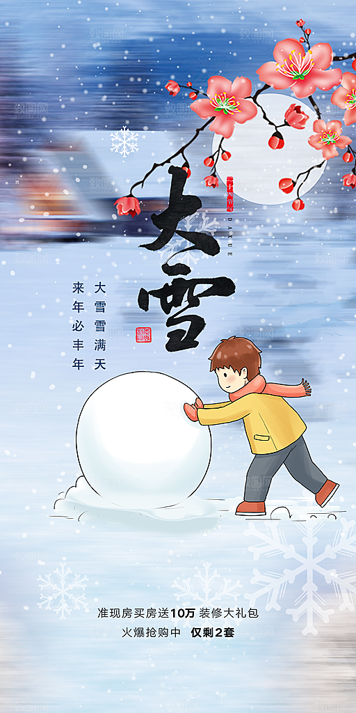 节气大雪宣传活动海报