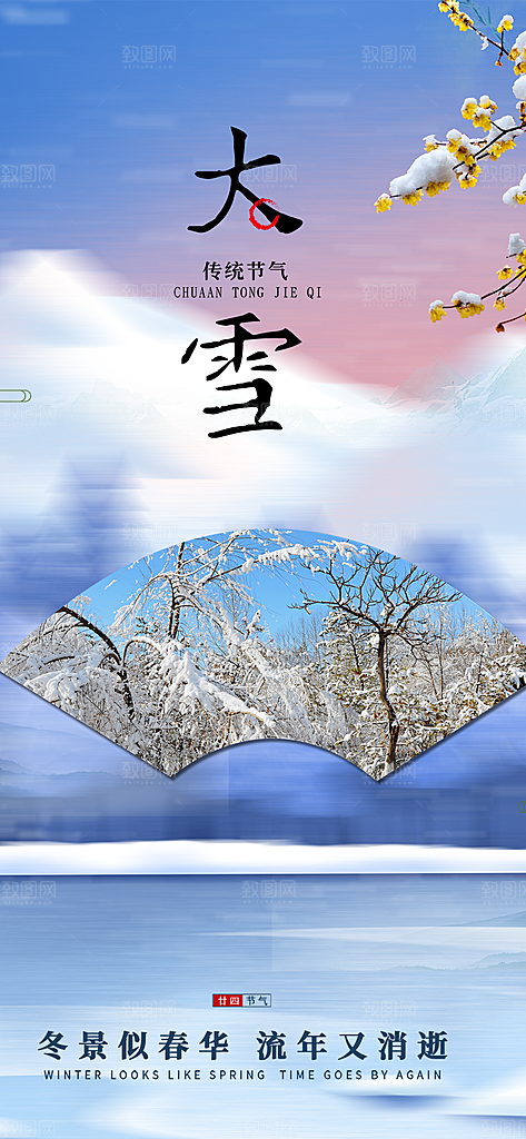 节气大雪宣传活动海报