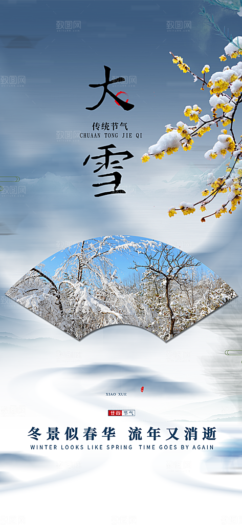 传统二十四节气大雪宣传活动海报