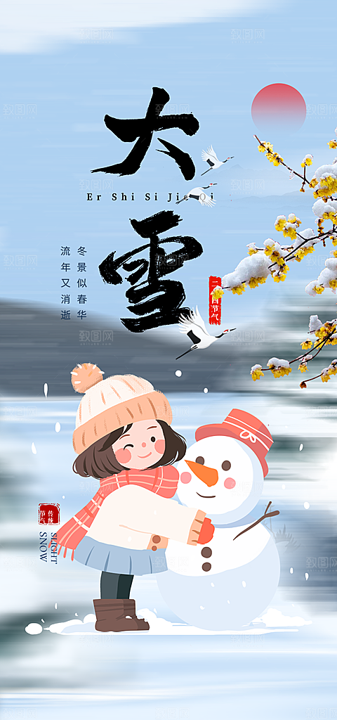 传统二十四节气大雪宣传活动海报
