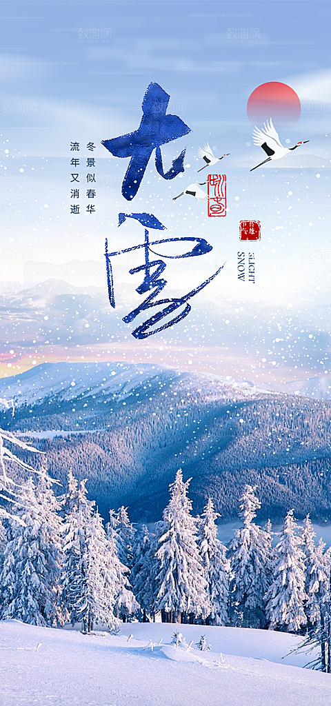 传统二十四节气大雪宣传活动海报