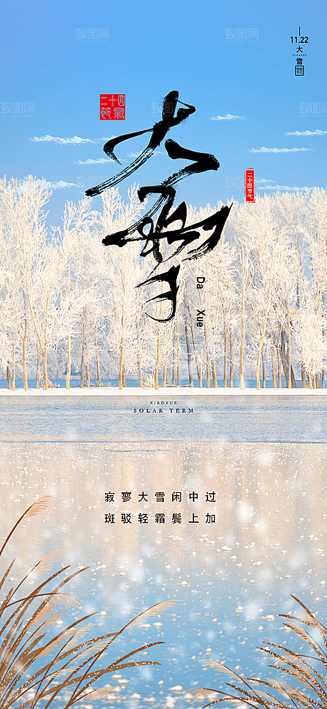 传统二十四节气大雪宣传活动海报