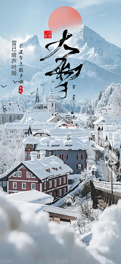 传统二十四节气大雪宣传活动海报