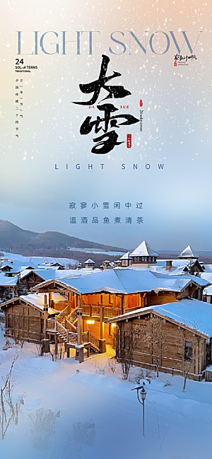 传统二十四节气大雪宣传活动海报