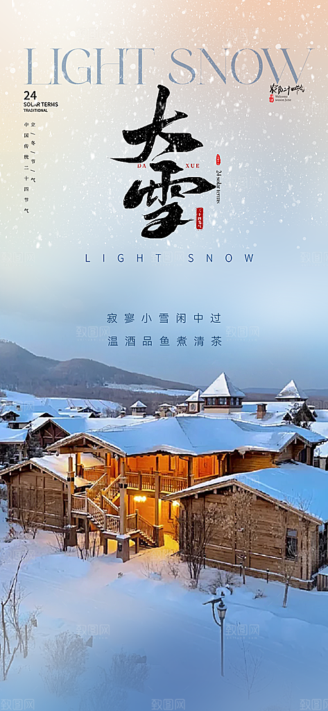 传统二十四节气大雪宣传活动海报