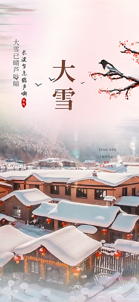传统二十四节气大雪宣传活动海报