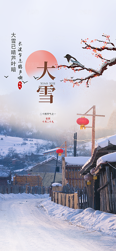 传统二十四节气大雪宣传活动海报