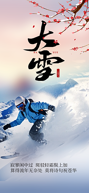 传统二十四节气大雪宣传活动海报