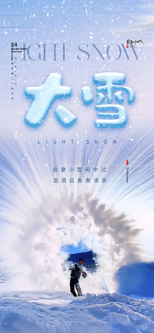 传统二十四节气大雪宣传活动海报